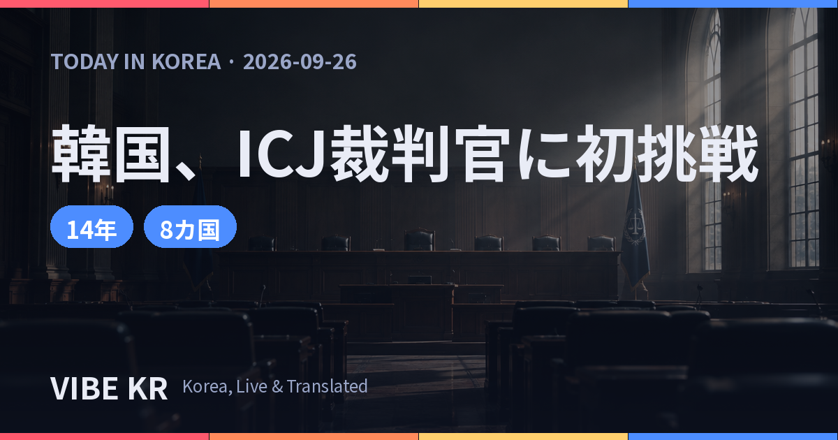 韓国、11月ICJ裁判官選挙に初挑戦 アジア枠で三つ巴