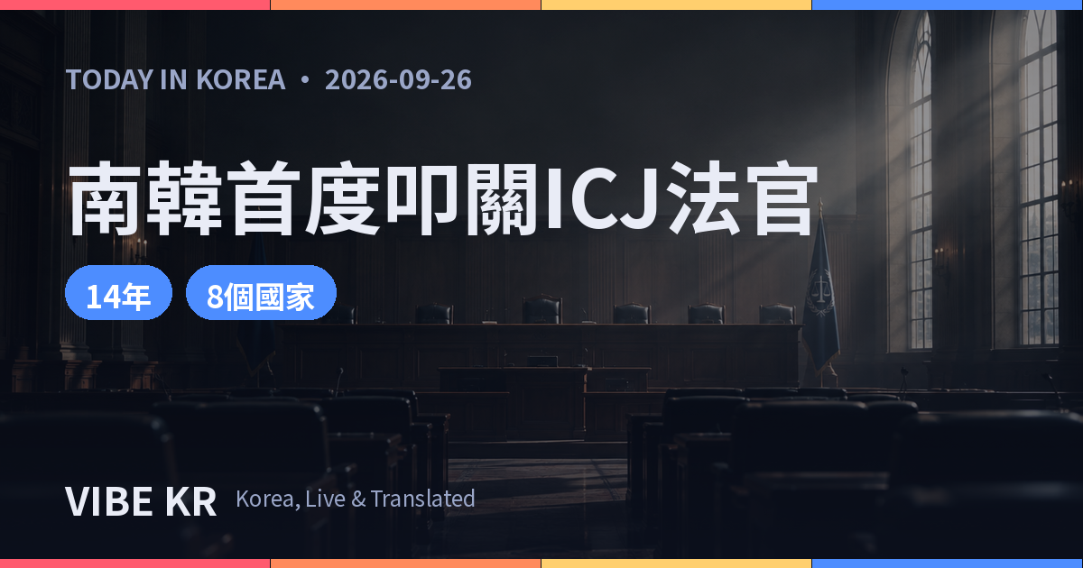 南韓11月角逐ICJ法官,亞洲1席三強競爭