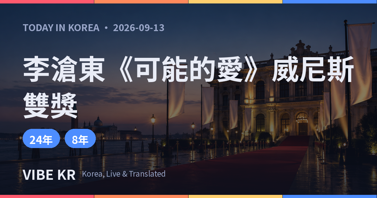 威尼斯影展頒獎典禮會場前紅毯與燈光交織的意象畫面
