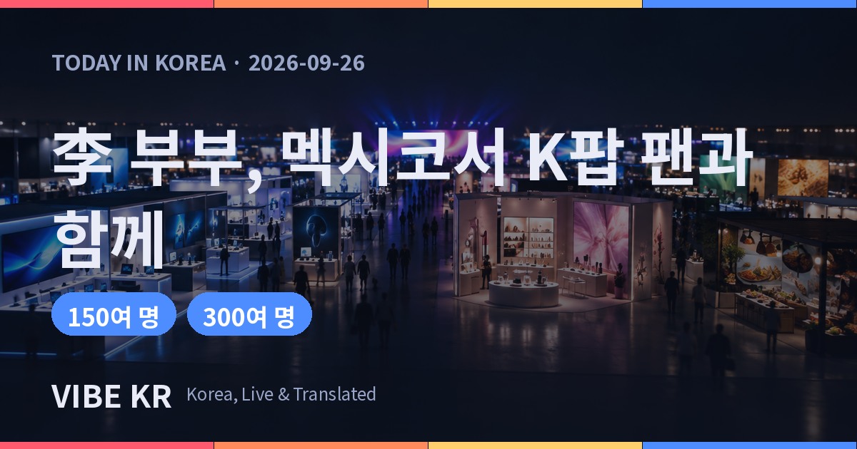 멕시코시티 세계무역센터에서 열린 한국 상품·문화 박람회 전시장의 모습