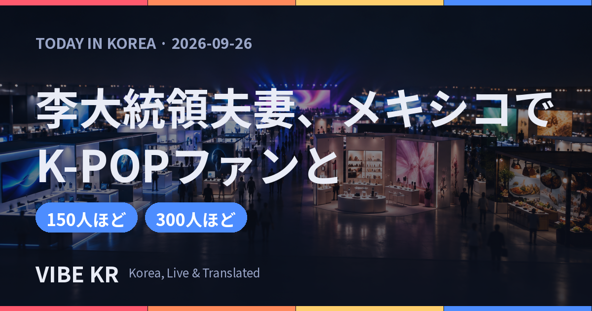 メキシコシティの世界貿易センターで開かれた韓国の製品・文化博覧会の会場の様子