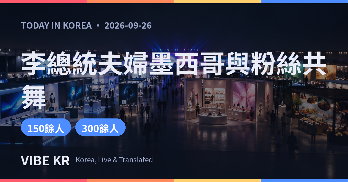 李在明總統夫婦墨西哥K博覽會與韓流粉絲共舞