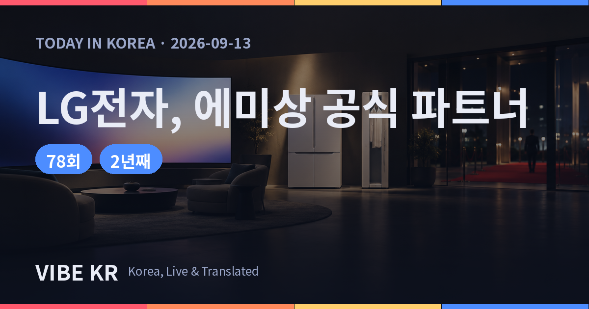 시상식장 인근에 마련된 프리미엄 가전 전시 라운지를 연상시키는 이미지