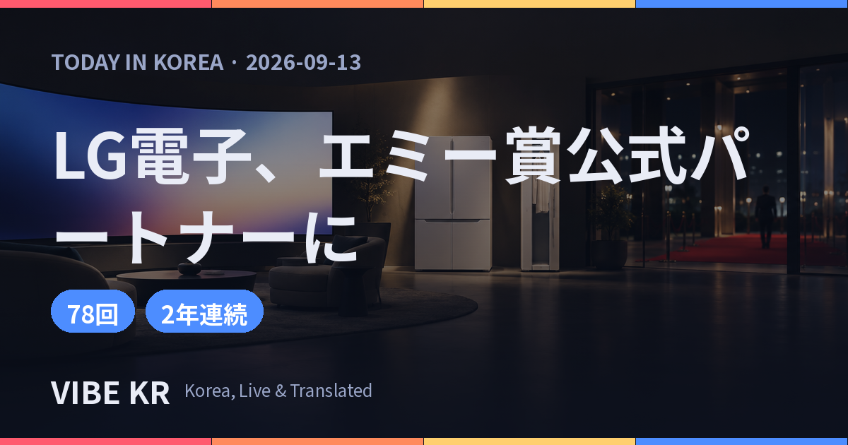 賞典会場付近に設けられたプレミアム家電の展示ラウンジを思わせるイメージ