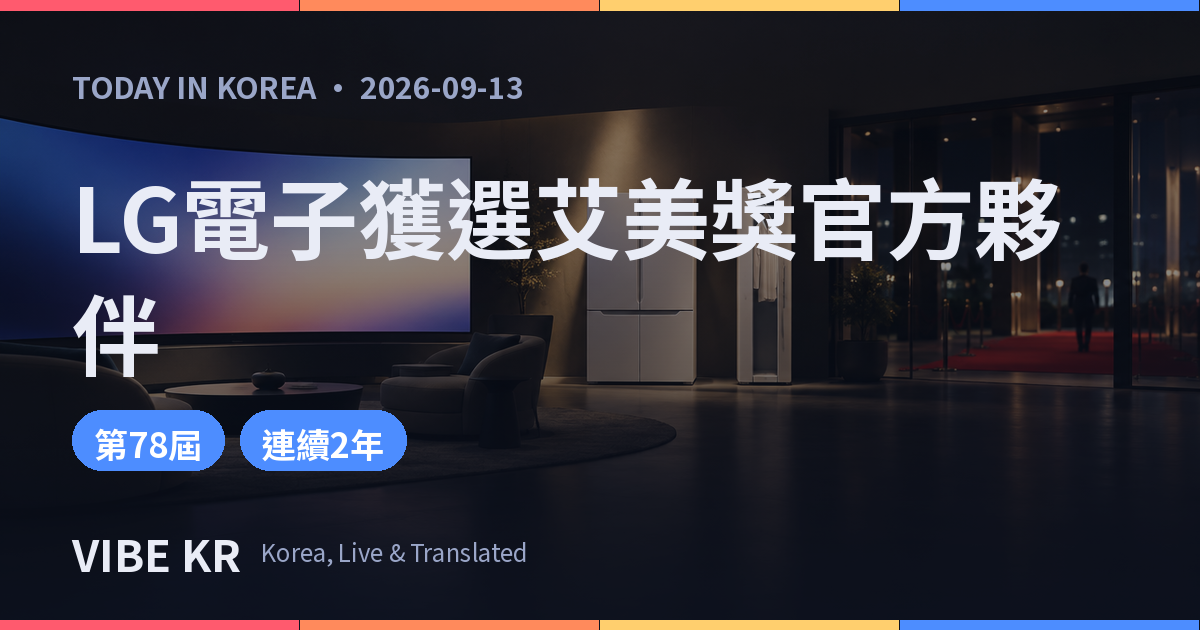 頒獎典禮會場周邊設置的頂級家電展示貴賓室意象畫面