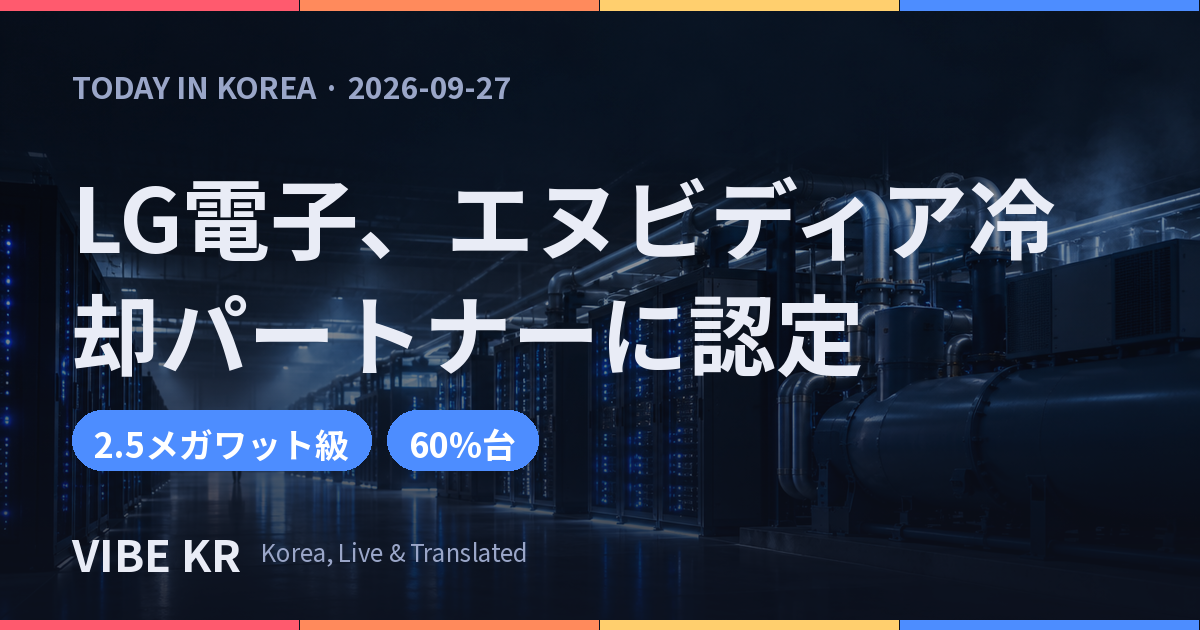 LG電子、エヌビディア冷却部門の公式パートナーに認定