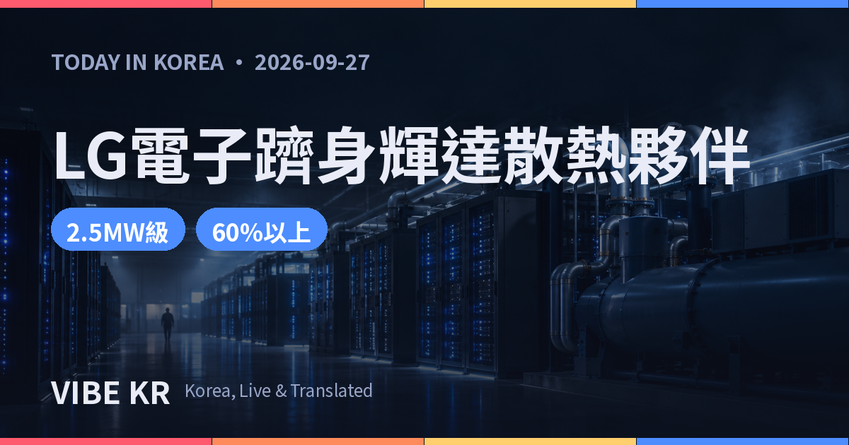 AI資料中心內部伺服器機櫃與散熱設備林立的畫面