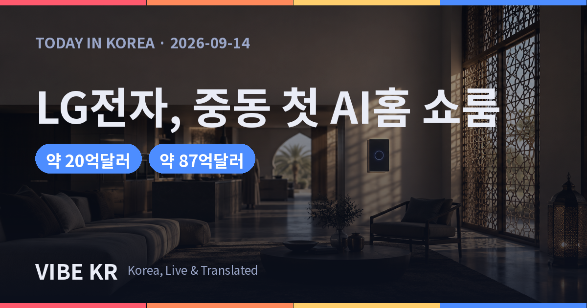 중동 최초로 문을 연 LG전자 AI홈 체험공간 내부 이미지