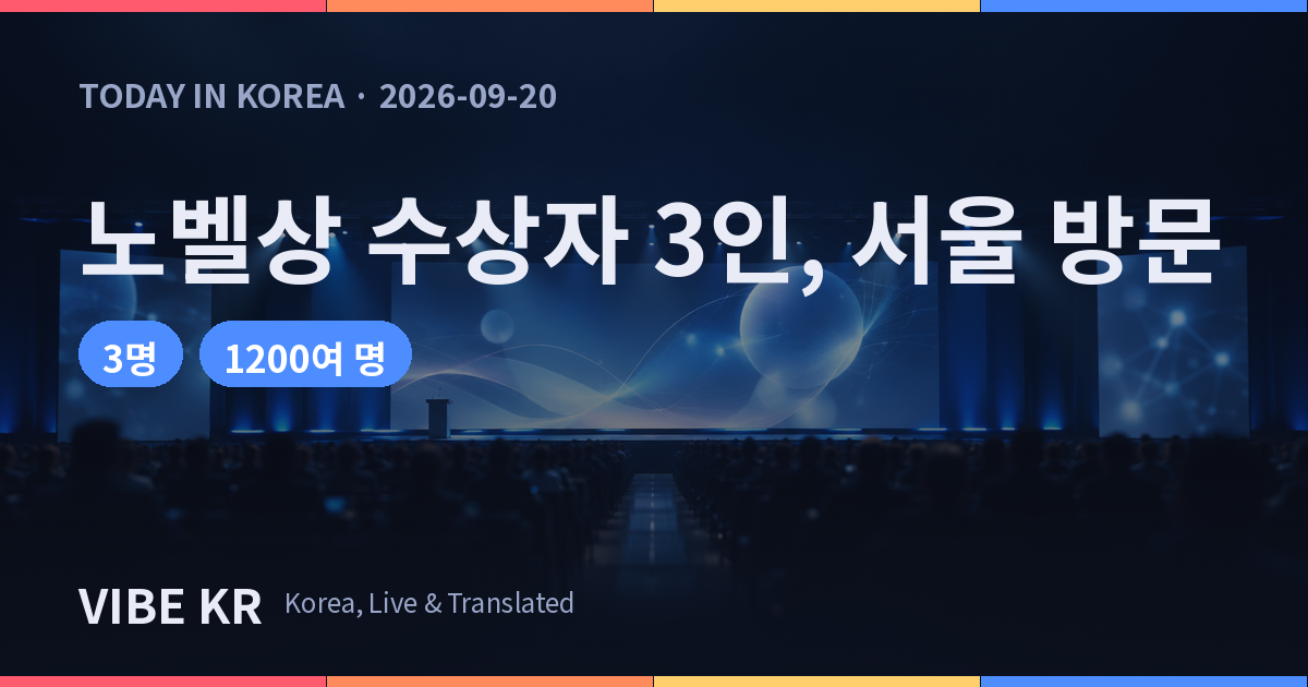 서울의 한 컨벤션홀에서 열린 국제 과학 학술 행사 무대 전경