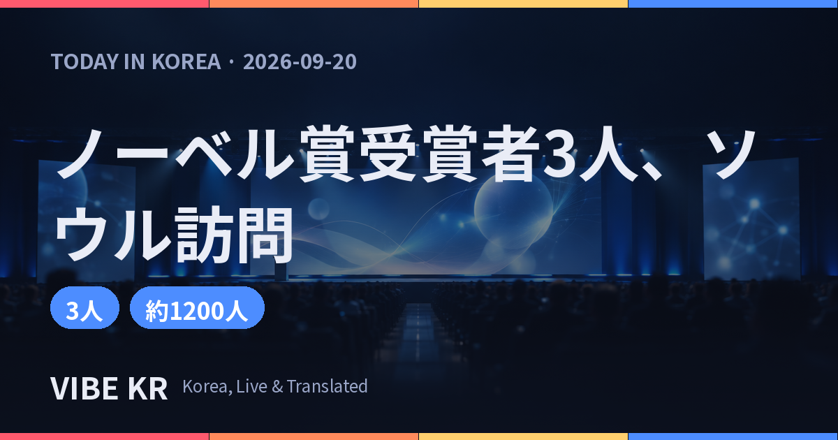 ソウルの複合展示施設で開かれた国際科学学術行事の壇上の様子