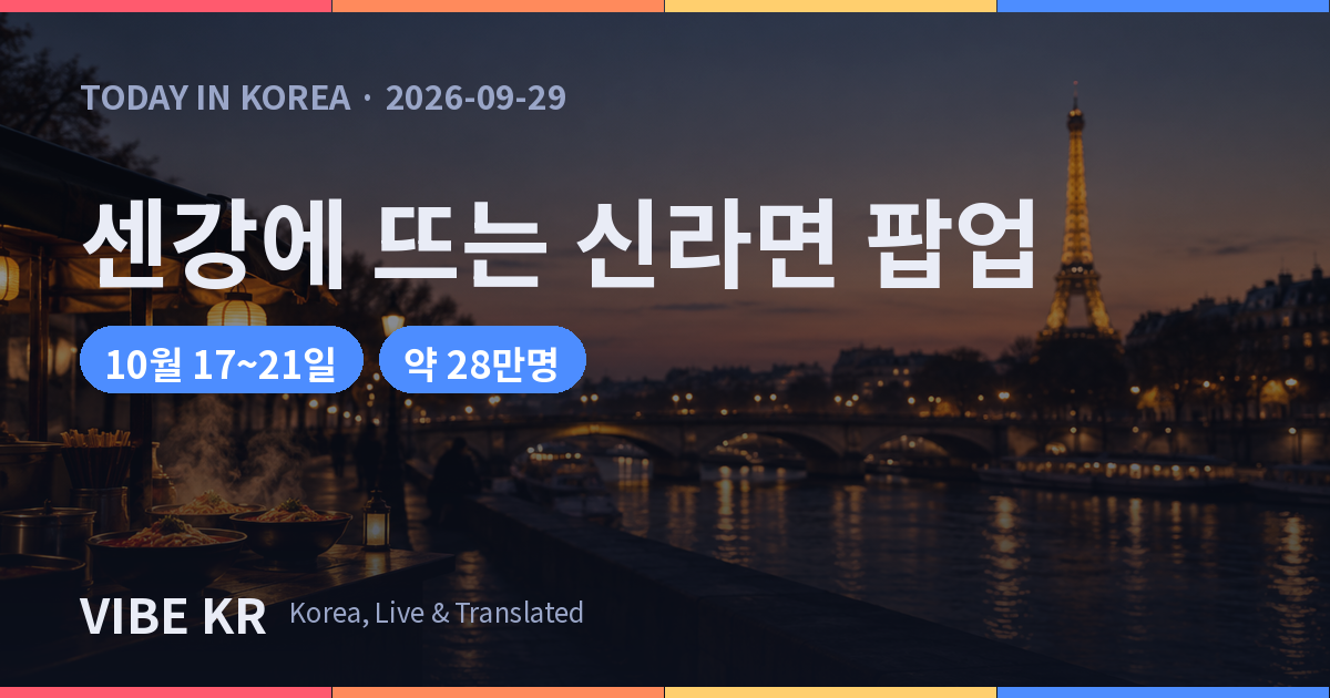 파리 센강변 다리 앞에 차려진 라면 팝업 부스와 멀리 보이는 에펠탑 야경