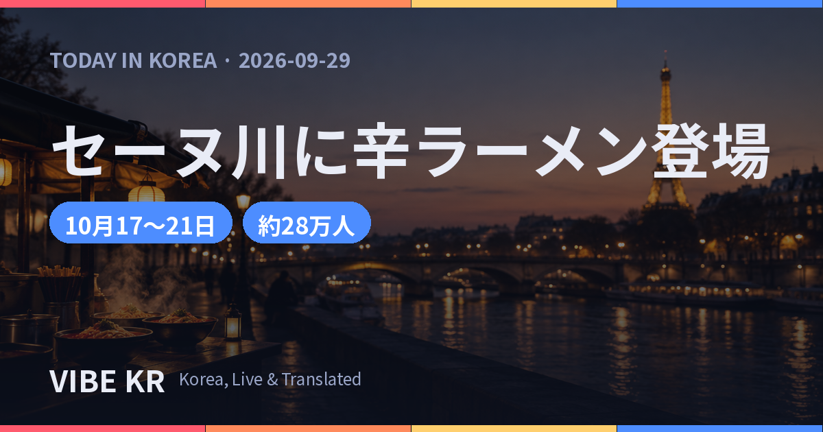 パリのセーヌ川沿い、橋の手前に設けられたラーメンのポップアップブースと、遠くに見えるエッフェル塔の夜景