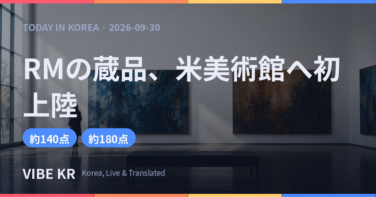 RMのコレクション約140点、サンフランシスコSFMOMAで初公開