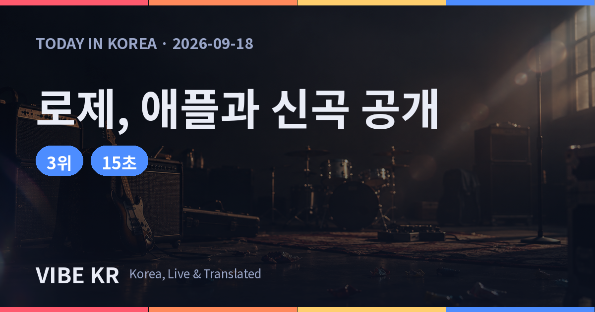 개러지펑크 신곡 분위기를 표현한 무대 조명 이미지