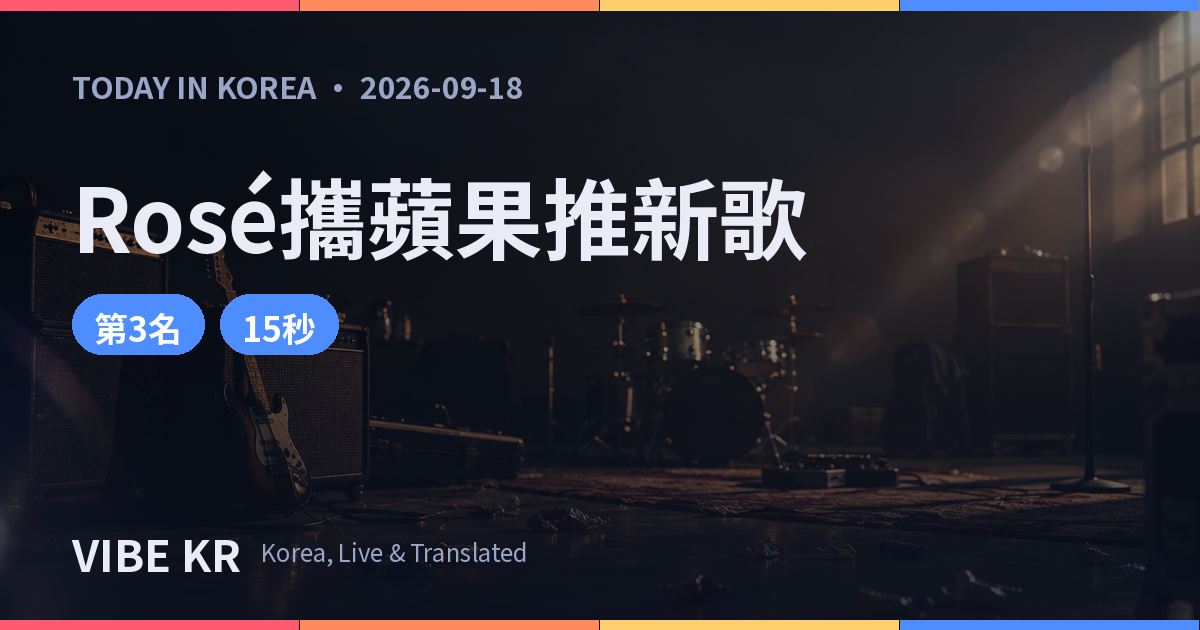 呈現車庫龐克新歌氛圍的舞台燈光意象
