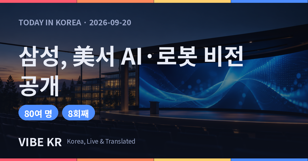 실리콘밸리의 한 연구시설에서 열린 기술 포럼 무대 이미지