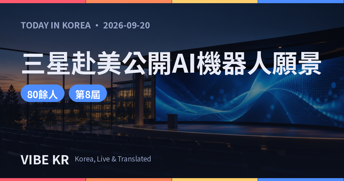 矽谷某研究機構舉辦的科技論壇舞台畫面