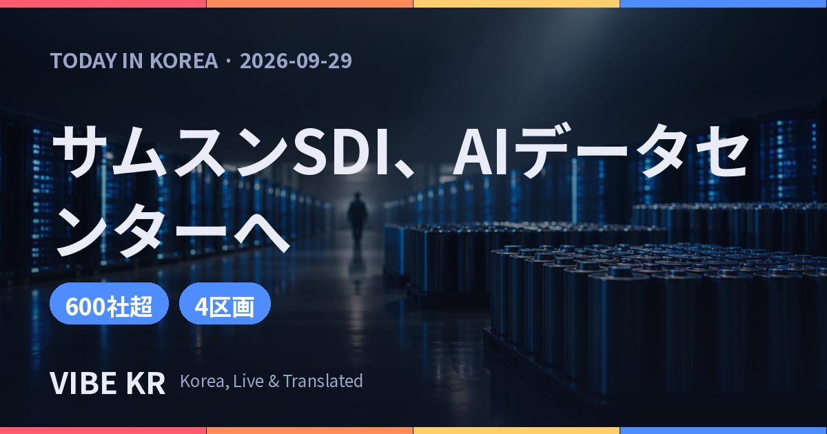 サムスンSDI、シンガポールのDCWAでAIデータセンター向け円筒形LFP電池を初公開