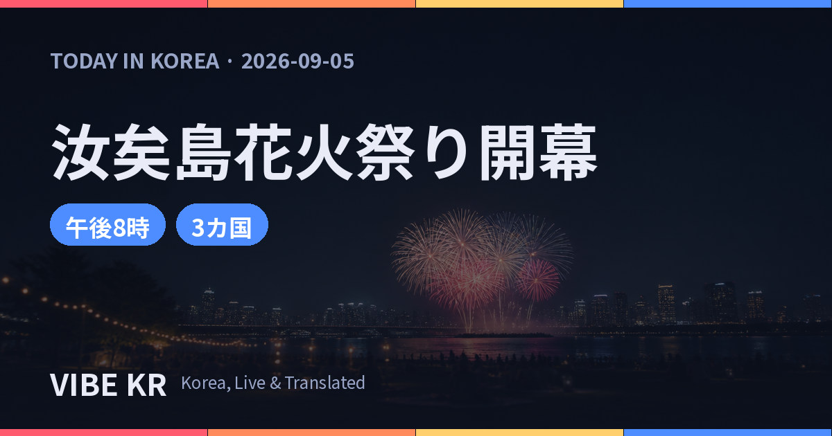 ソウル世界花火祭り本日開催 場所取り合戦とコンビニ特需