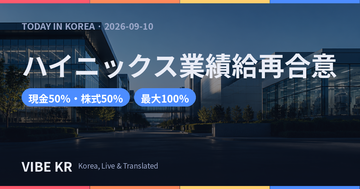 SKハイニックス労使、業績給を現金・株式半々で再合意