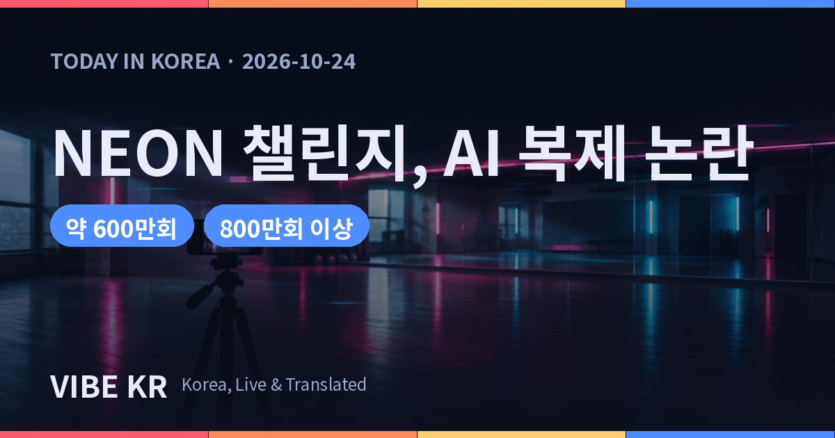 AI 영상 복제 밈 ‘NEON 챌린지’ 확산, 초상권 논란도 커진다