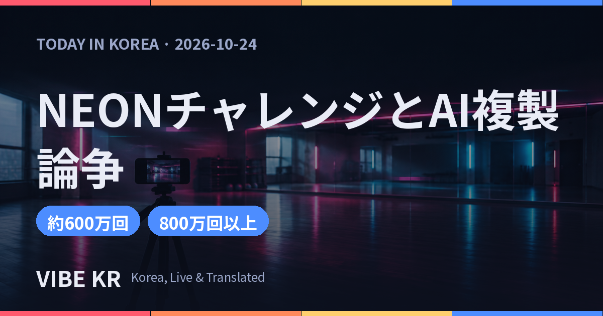 AI動画ミーム「NEONチャレンジ」が拡散、肖像権をめぐる議論も拡大
