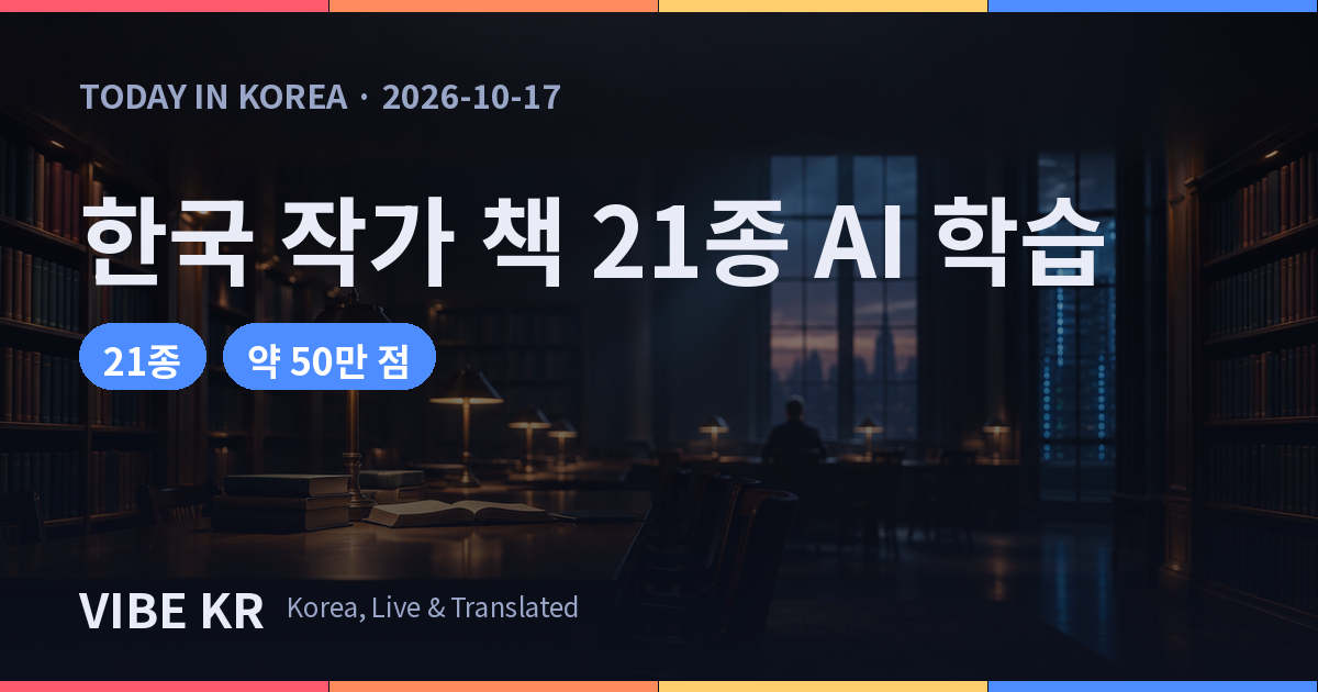 앤트로픽 AI 학습 배상 대상에 한국 작가 책 21종 포함