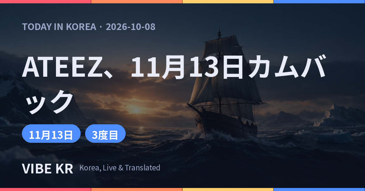ATEEZ、ビルボード1位から5カ月でカムバック決定 11月13日に新作