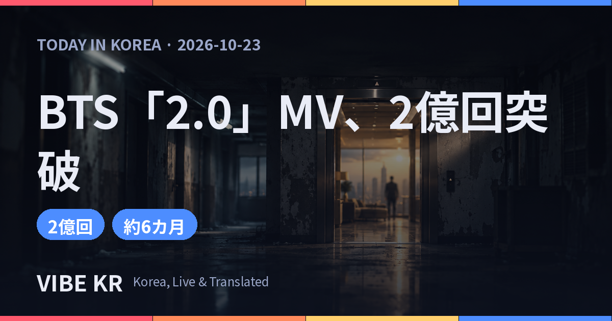 BTS「2.0」MV、公開6カ月でYouTube2億回再生を突破