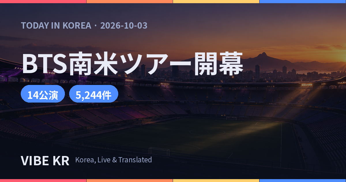 BTS、南米ツアー開幕 ボゴタ公演の経済効果は約517億ウォンの見通し