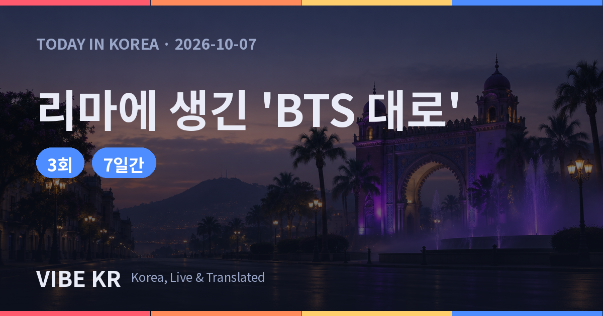 BTS 첫 페루 공연 앞두고 리마에 임시 ‘BTS 대로’ 등장