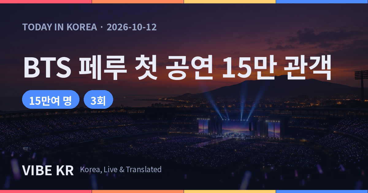 해 질 녘 페루 리마의 대형 경기장 객석을 가득 메운 응원봉 불빛의 모습