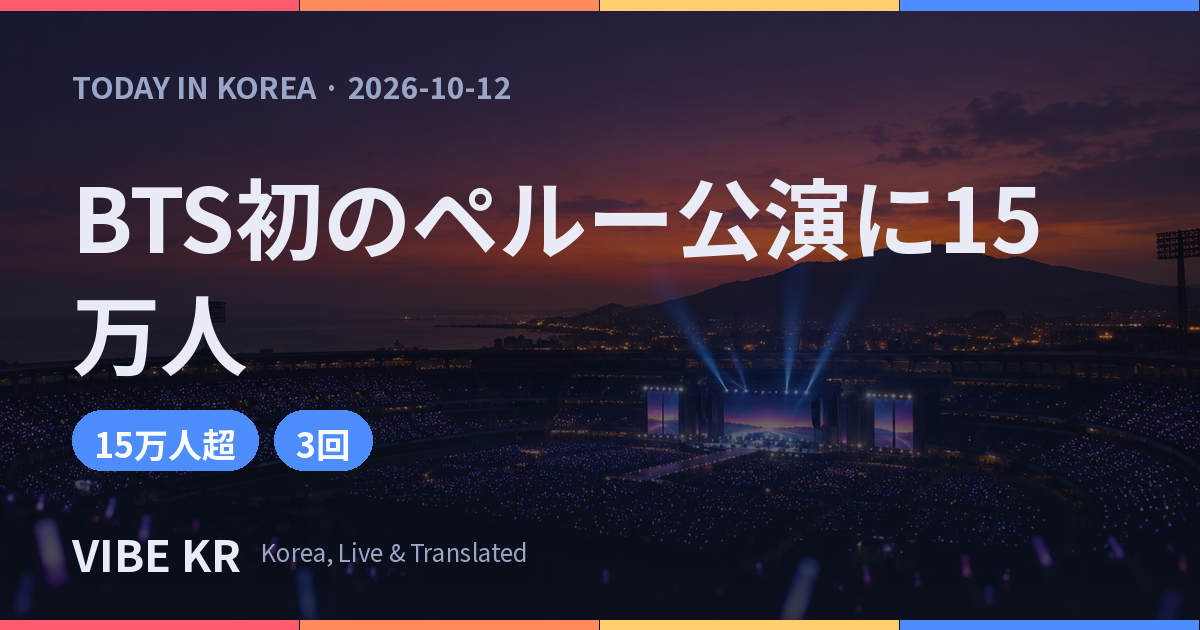 夕暮れのペルー・リマの大型スタジアムを埋め尽くすペンライトの光