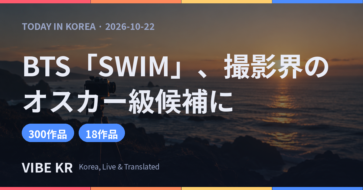 BTS「SWIM」のMV、ポーランドのカメリマージュ映画祭でノミネート