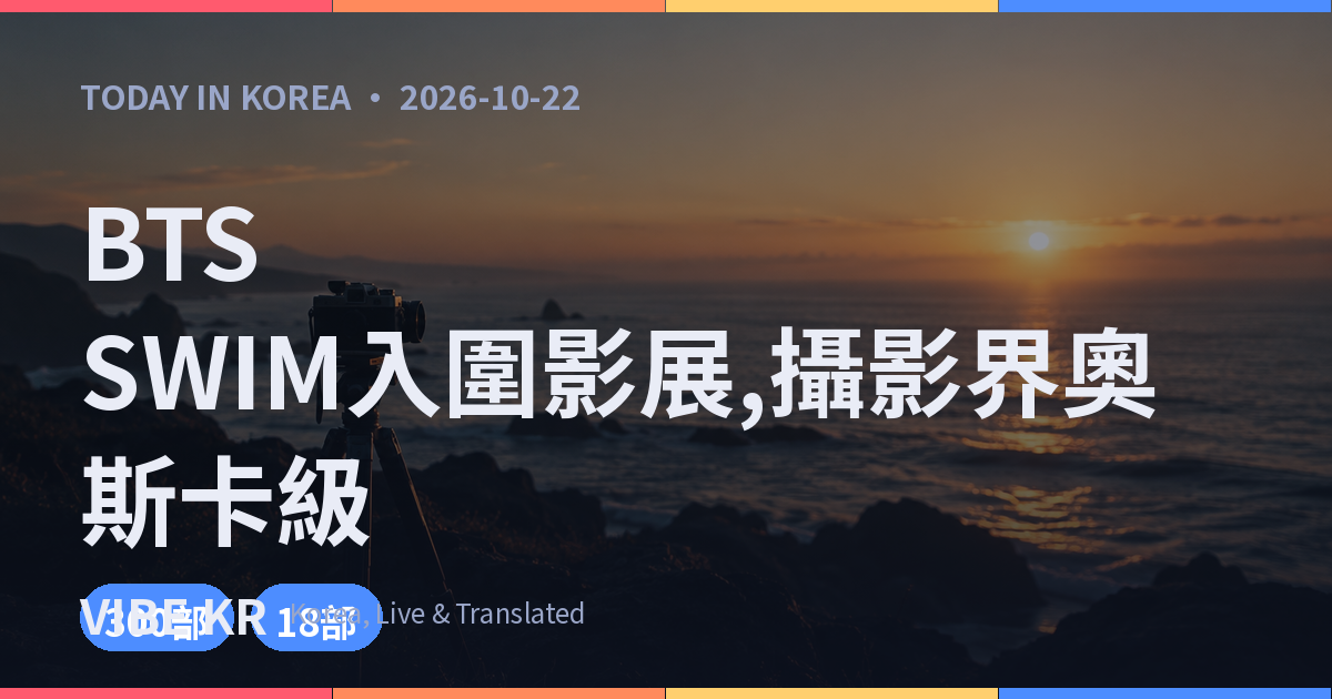 BTS〈SWIM〉MV入圍波蘭Camerimage影展最佳音樂錄影帶