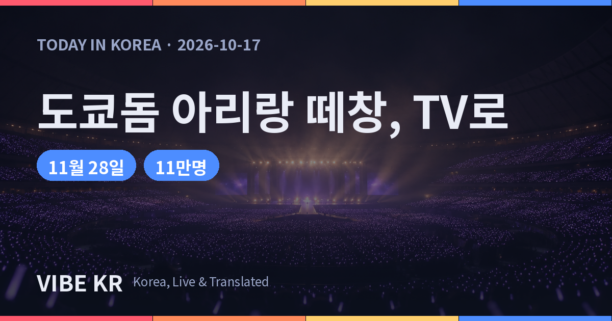 BTS 도쿄돔 ‘아리랑’ 떼창 실황, 11월 일본 TBS 독점 방송