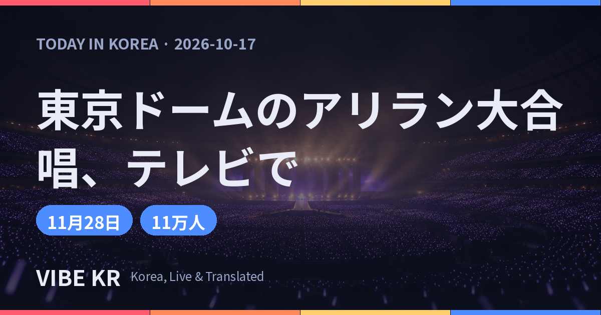 紫色のペンライトの光が波打つ、夜の大型ドーム公演会場の全景