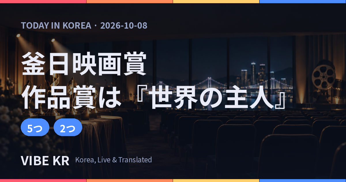 釜日映画賞、作品賞は『世界の主人』 ユ・ヘジンは主演男優賞も欠席