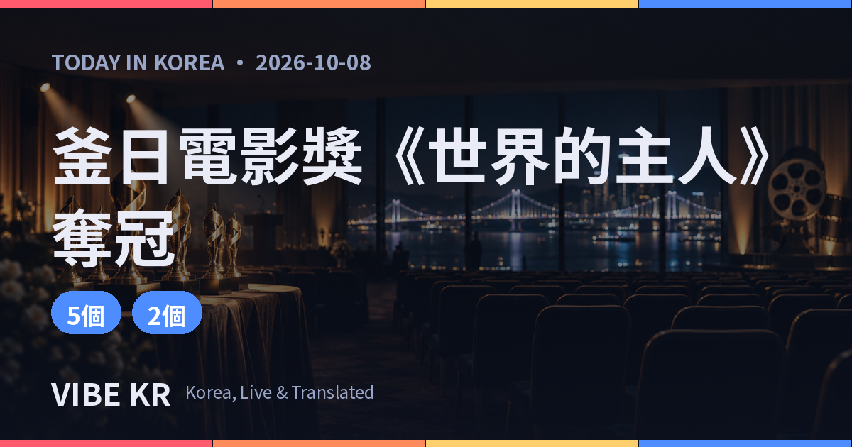 釜山頒獎典禮舞台上的金色獎盃,以及燈光照亮的觀眾席全景