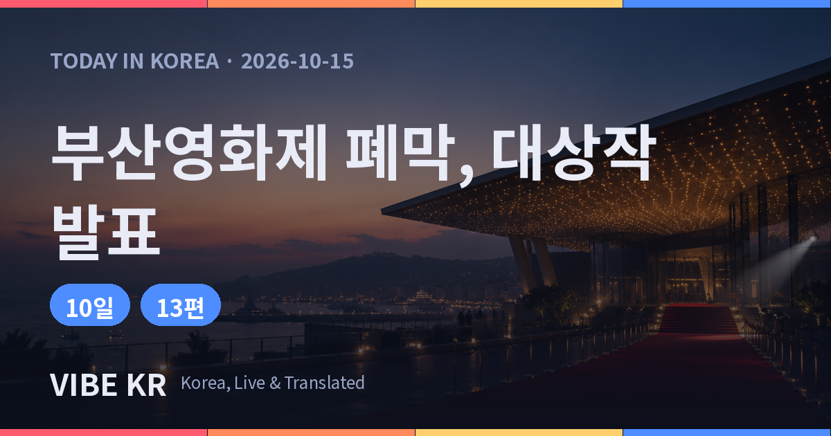 부산국제영화제 15일 폐막, 임시완 단독 사회로 부산 어워드 발표