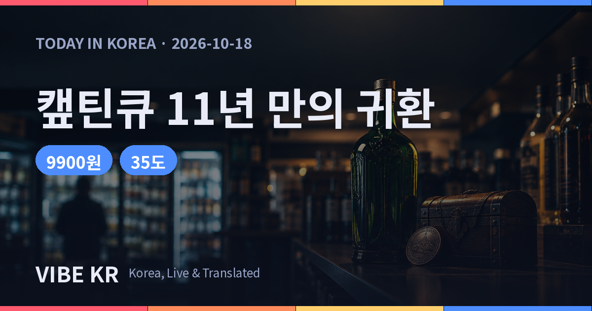 캪틴큐 재등장, 세븐일레븐 21일부터 360mL 9900원 판매