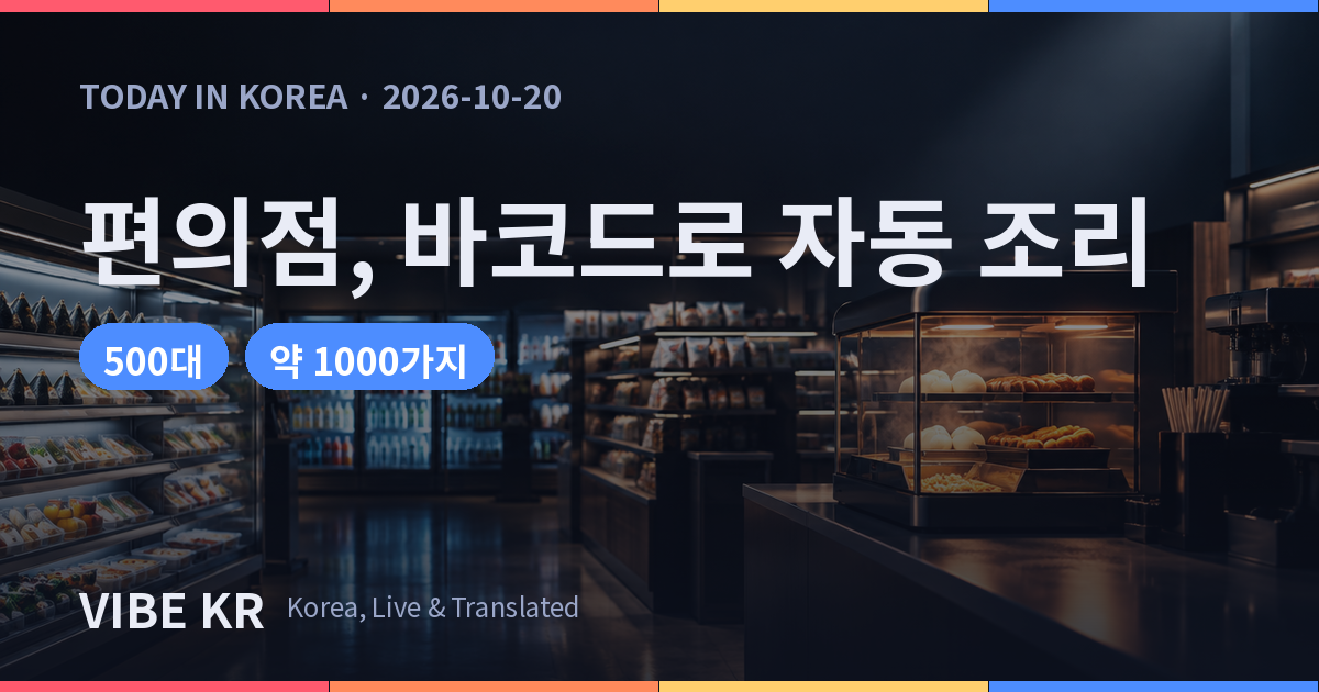 CU, 바코드 읽으면 알아서 굽는 ‘스마트쿠커’ 22일 첫 도입