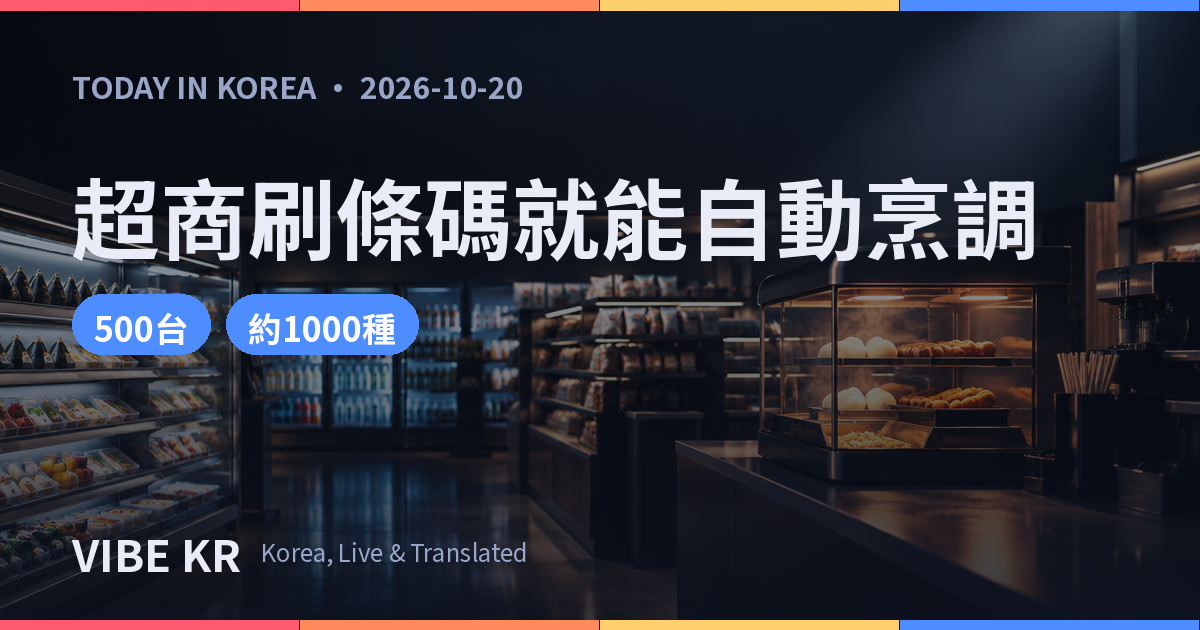 夜晚的超商賣場一角,散發溫暖光線的新型烹調機與陳列架