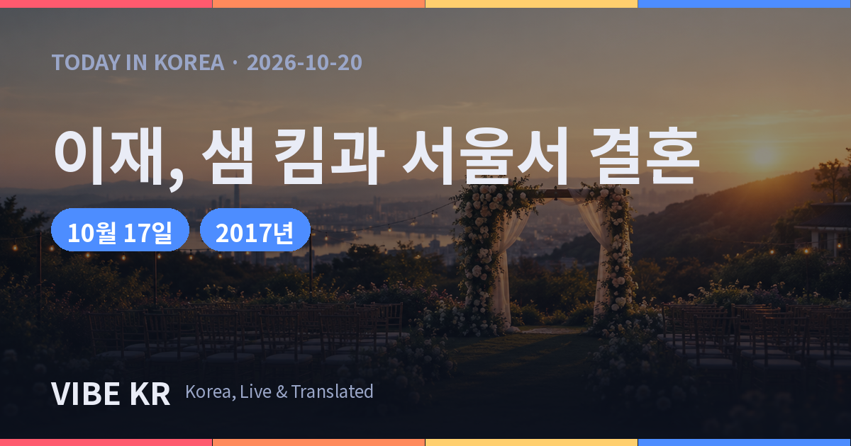 이재, 서울 고덕동서 샘 킴과 결혼…외할아버지 추억의 터에서