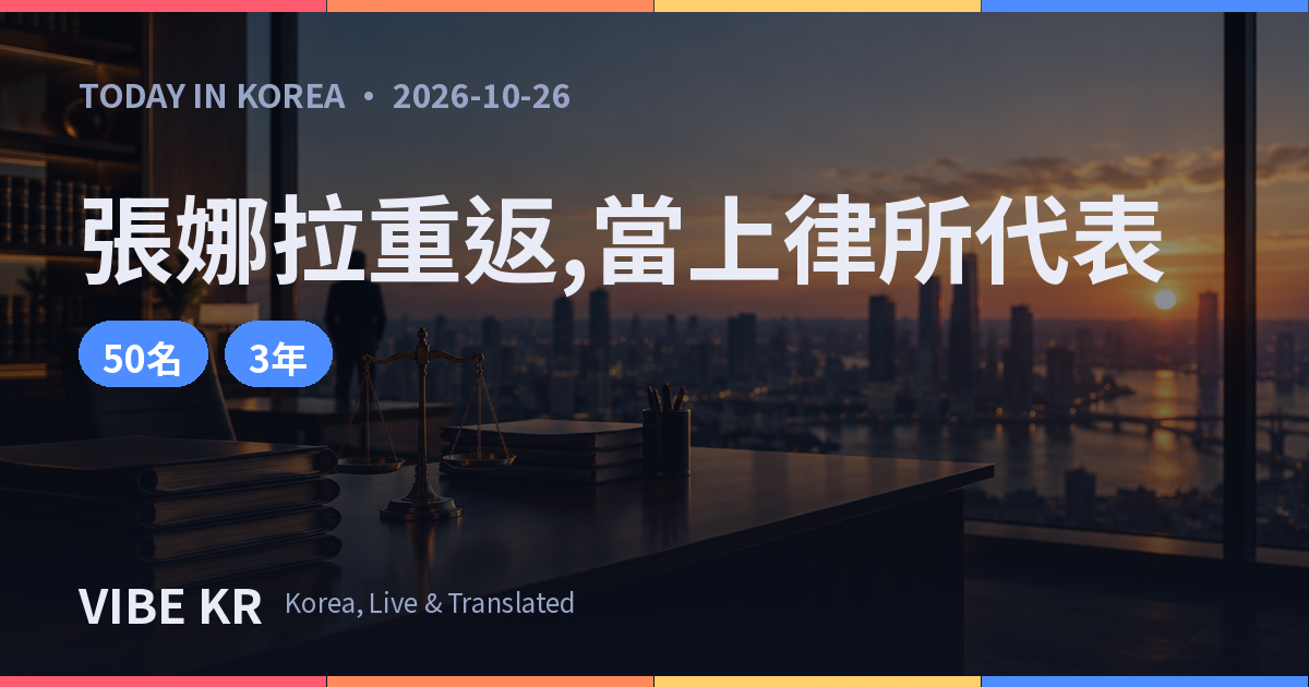 張娜拉重返離婚律師事務所代表一角!《Good Partner 2》11月20日開播