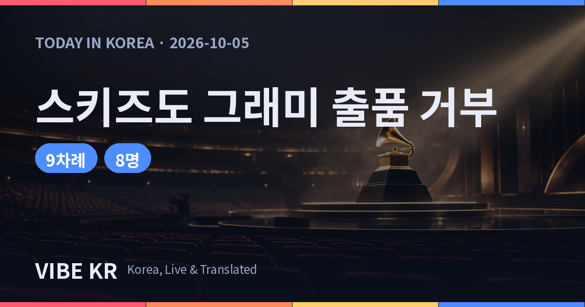 그래미 아시안 팝 부문 강행…BTS 이어 스트레이 키즈도 출품 거부