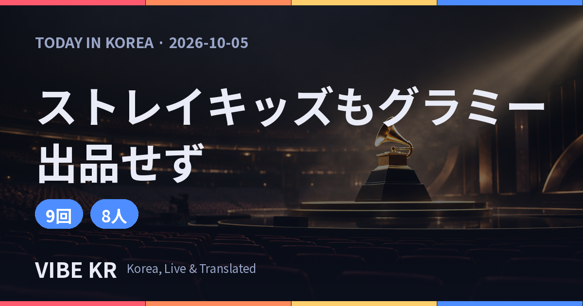 グラミー賞がアジアン・ポップ部門を実施へ、BTSに続きストレイキッズも出品せず