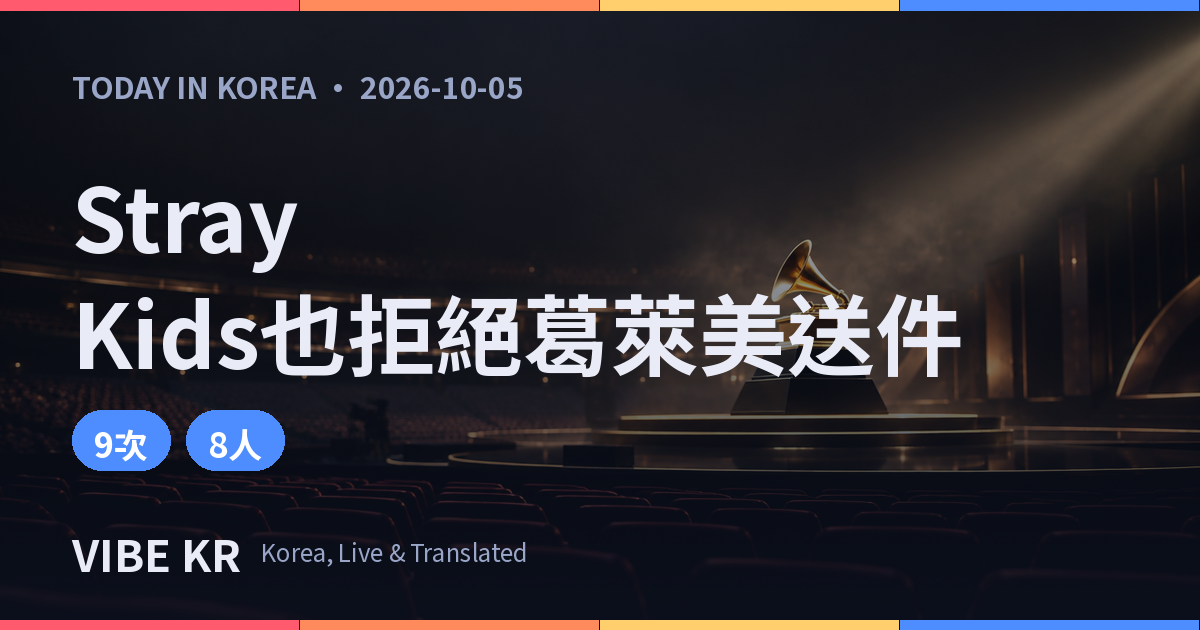 葛萊美堅持頒發亞洲流行獎,BTS之後Stray Kids也拒絕送件