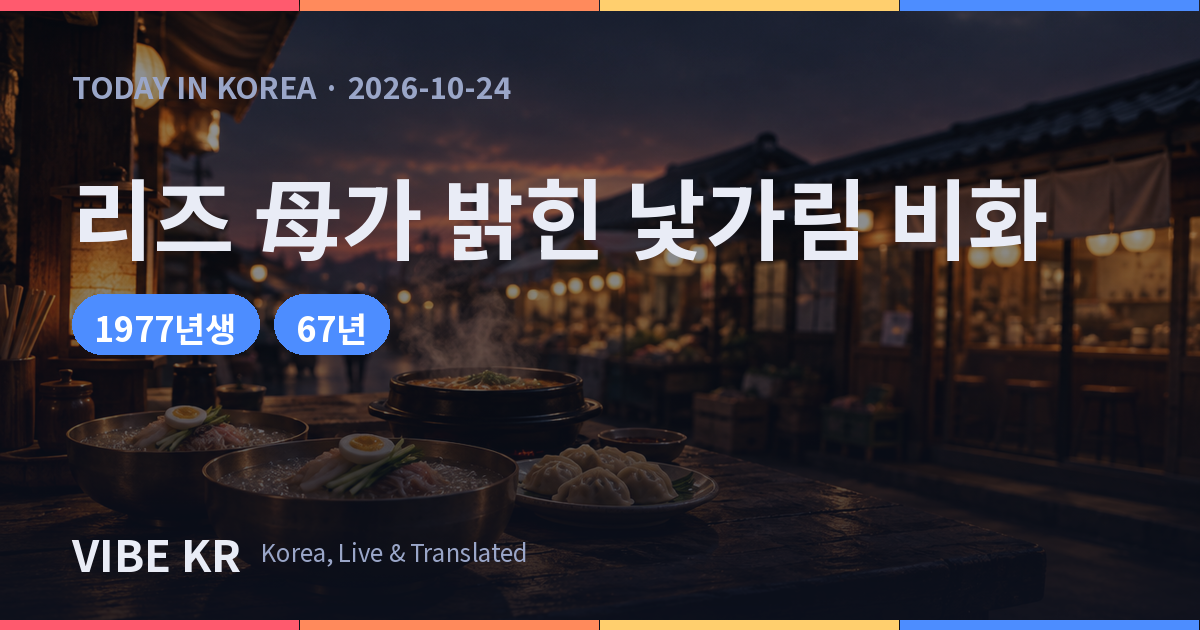 아이브 리즈 어머니 깜짝 전화 출연, 어린 시절 낯가림 비화 공개