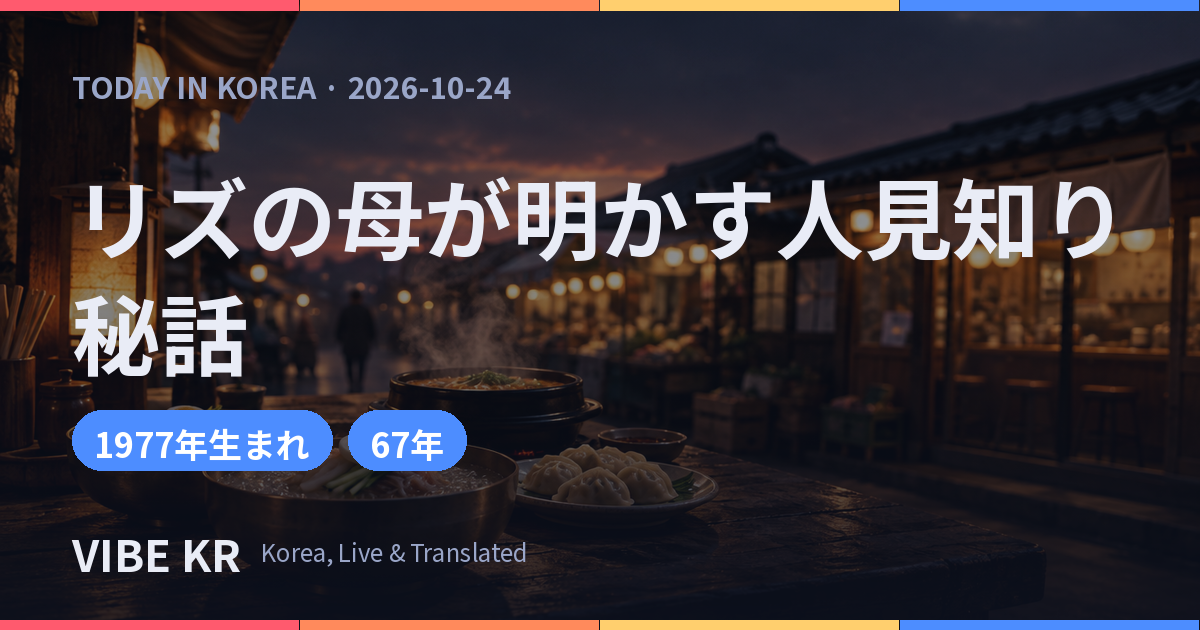 IVEリズの母が電話で突然出演、幼少期の人見知り秘話を披露